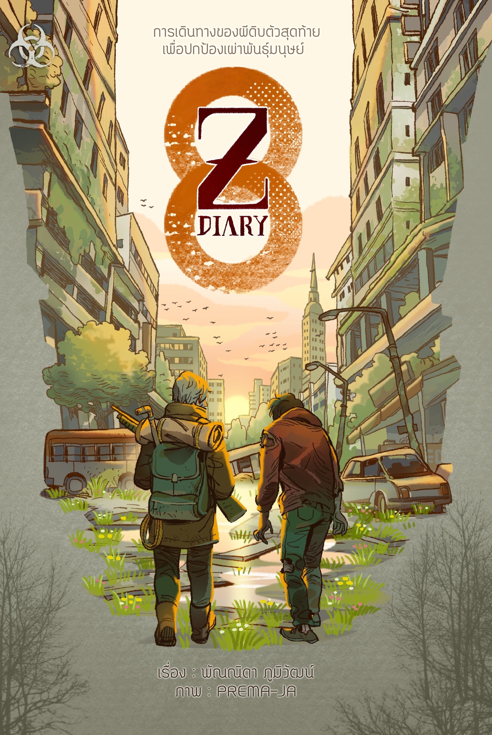 Z Diary (เล่มเดียวจบ)