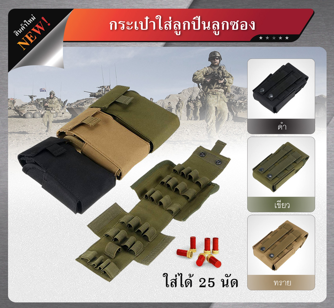 กระเป๋าใส่ลูกปืนลูกซอง 25 นัด (K0150)