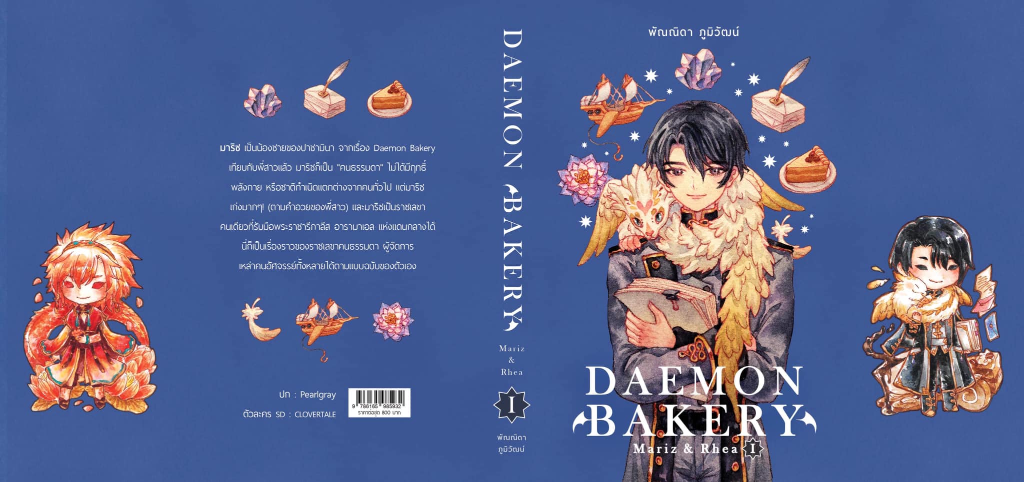 Daemon Bakery: Mariz & Rhea (ชุด 2 เล่มจบ)