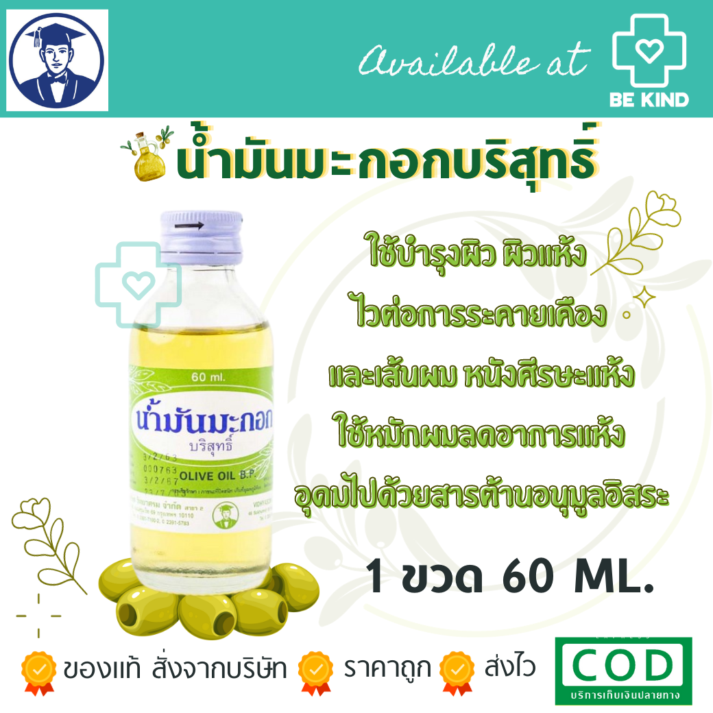 น้ำมันมะกอกบริสุทธิ์ 60ML/ขวด (วิทยาศรม)