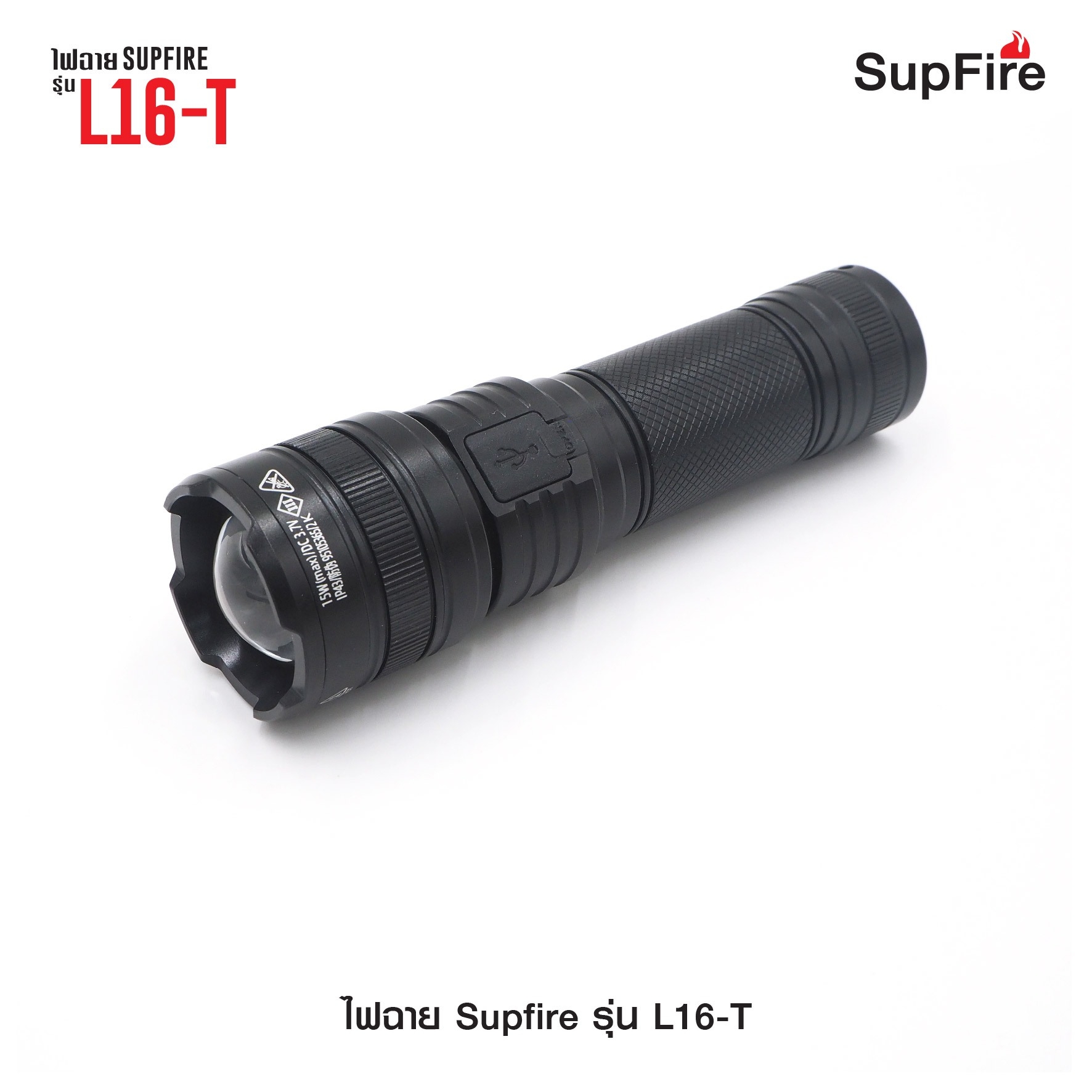 ไฟฉาย Supfire รุ่น L16-T (K0390)