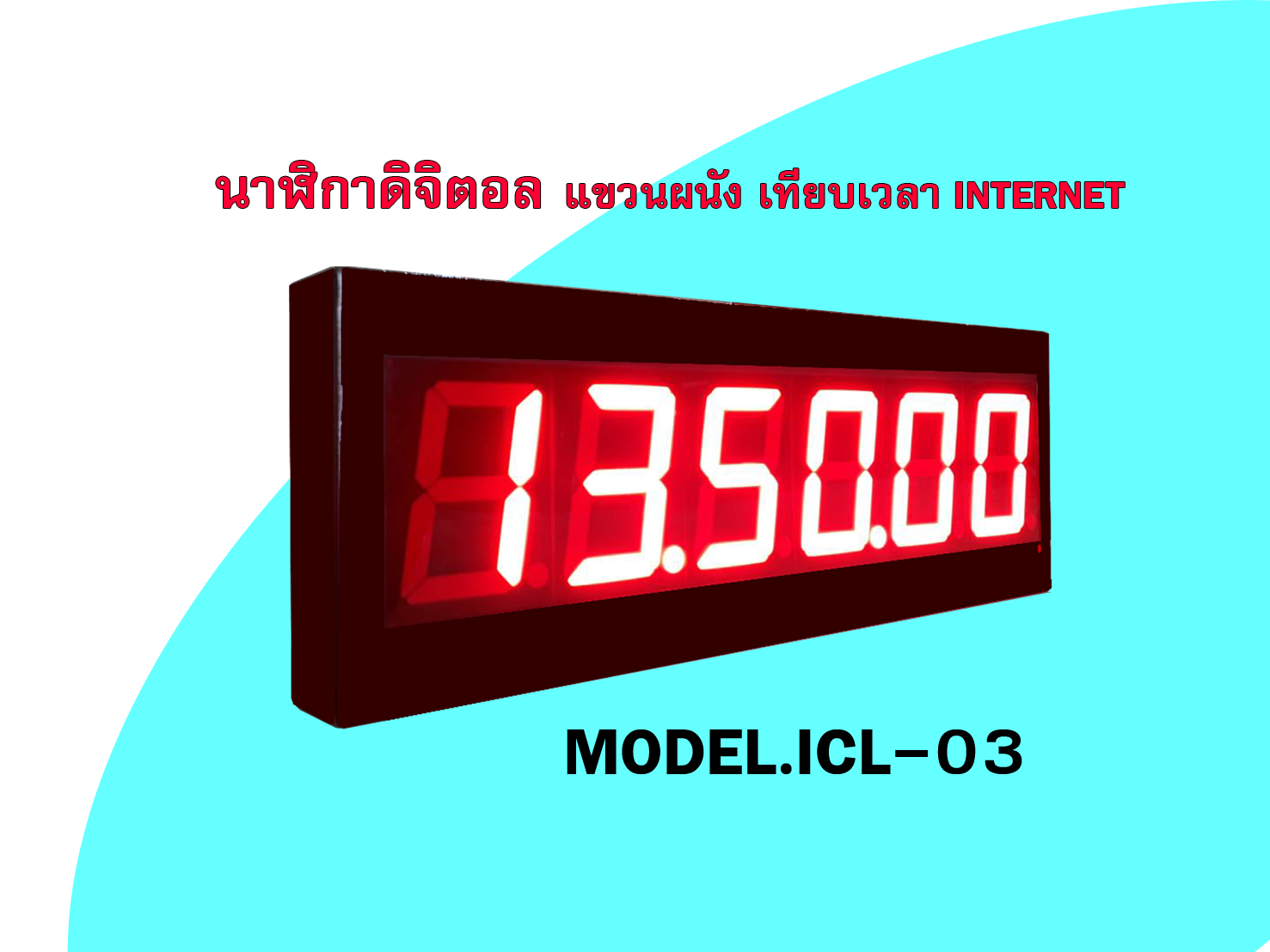 นาฬิกาดิจิตอล แขวนผนัง เทียบเวลา INTERNET รุ่น ICL-03 ตั้งค่าการใช้งานผ่าน Application สามารถโหลด APP ผ่าน Play Store และ App Store