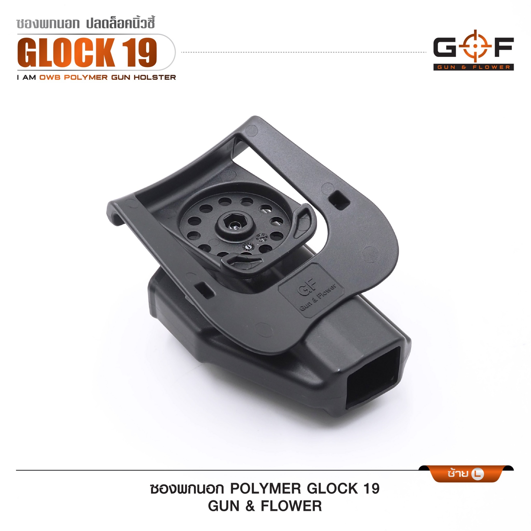 ซองปืนพกนอก Polymer Glock 19 (K0430)