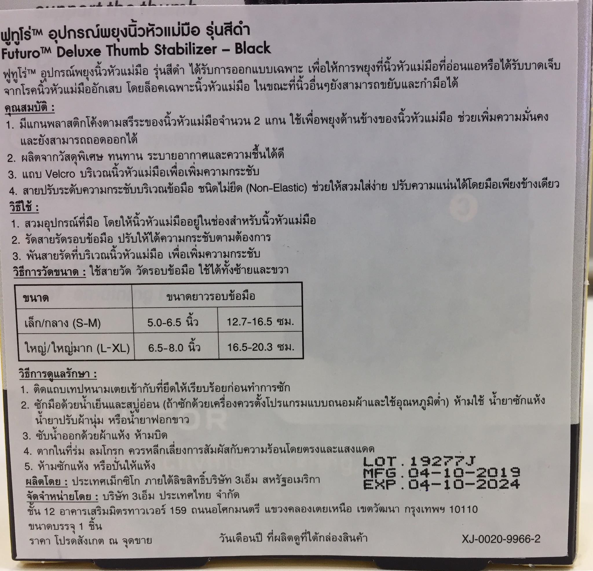 FUTURO TRUMB DELUXE STABILZER "S/M" อุปกรณ์พยุงนิ้วหัวแม่มือ รุ่นสีดำ