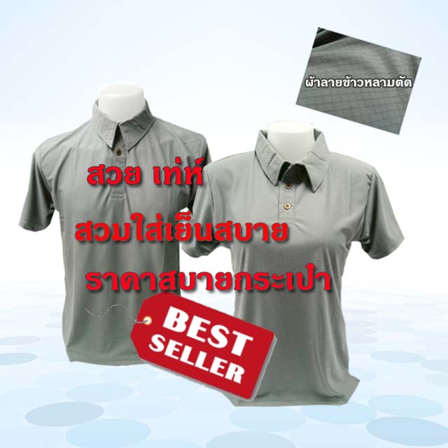 เสื้อโปโลชาย เสื้อโปโลหญิง ลายข้าวหลามตัด สีเทา เอกลักษณ์ที่ไม่เหมือนใคร ลดล้างสต๊อก