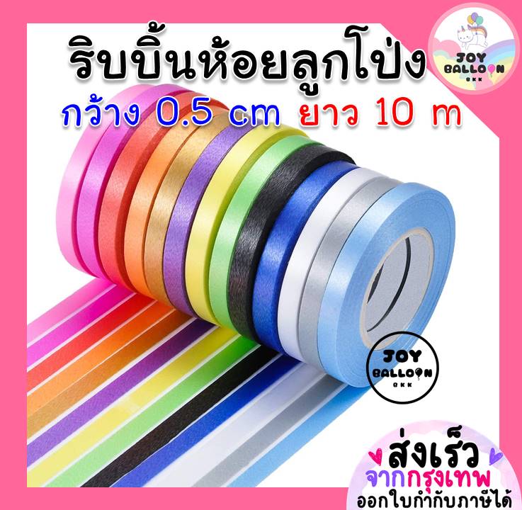 ริบบิ้น 10 เมตร ริบบิ้นห้อยกับลูกโป่ง (ส่งเร็วจากกรุงเทพ) ริบบิ้นสายรุ้ง ริบบิ้นตกแต่ง เชือกมัดลูกโป่ง สายลูกโป่ง