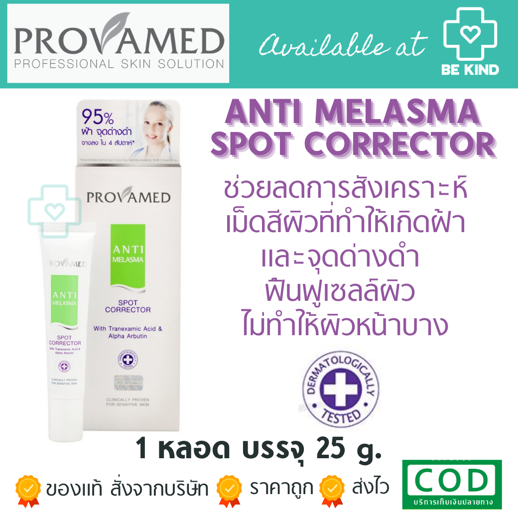 Provamed Anti Melasma Spot Corrector 25 g. โปรวาเมด แอนตี้ เมลาสมา สปอท คอร์เรคเตอร์ 25 กรัม.