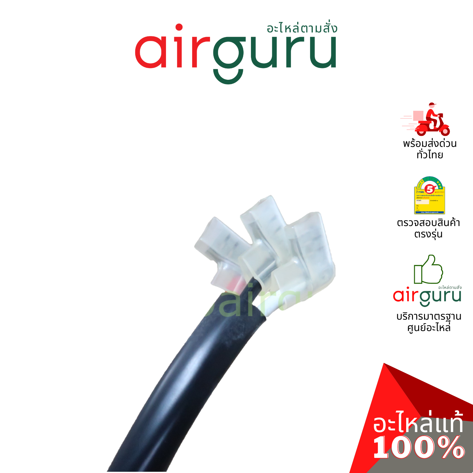 ชุด สายหัวหลัก คอมเพรสเซอร์ อย่างดี VSF 2.5 SQMM COM 14 AWG สายคอมเพลสเซอร์ ขนาด 700 mm.