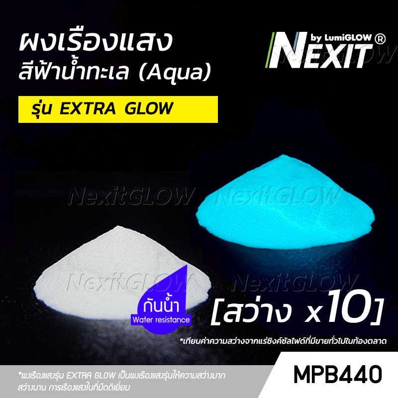 🔥 ผงเรืองแสง “รุ่น EXTRA GLOW” สีฟ้าน้ำทะเล 🔥 สว่างx10 กันน้ำ (5-1000 กรัม) Nexit_MPB440 เรืองแสงในที่มืด