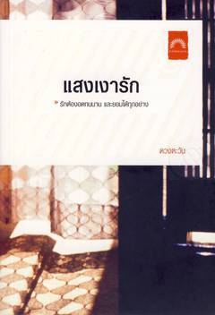 แสงเงารัก / ดวงตะวัน