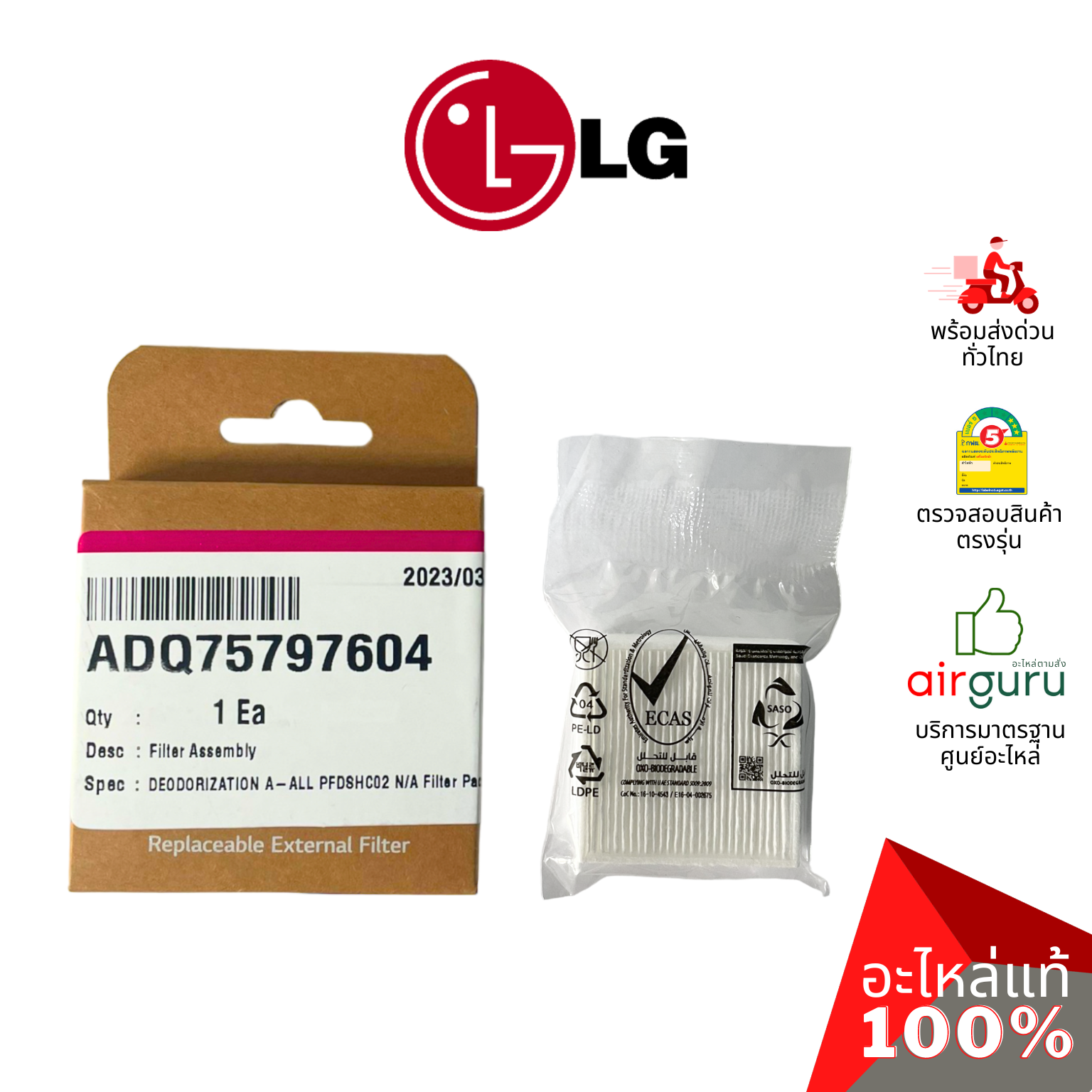 แผ่นกรองอากาศ LG รหัส ADQ75797604 (ADQ75797602) FILTER ASSEMBLY (GEN2) แผ่นฟอกอากาศ ฟิลเตอร์ฟอกอากาศ อะไหล่เครื่องฟอกอากาศ แอลจี ของแท้