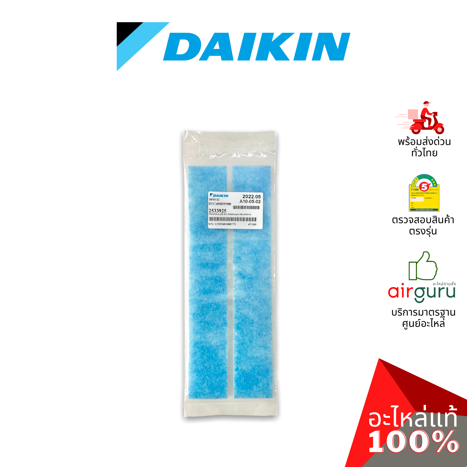 แผ่นฟอกอากาศ Daikin รหัส 2533925 AIR FILTER (ENZYME BLUE / PM2.5) ฟิลเตอร์ฟอกอากาศ สามารถกรองฝุ่น PM2.5ได้ อะไหล่แอร์ ไดกิ้น ของแท้