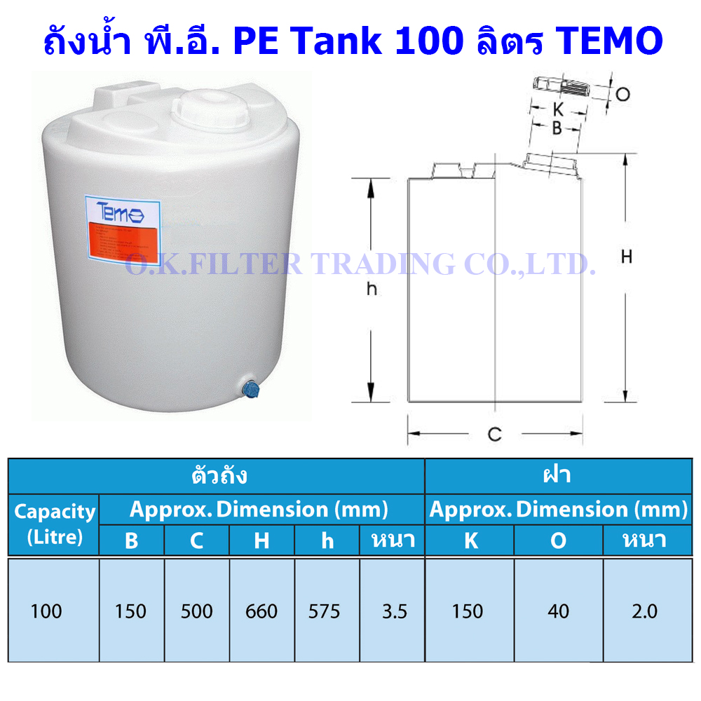 ถังน้ำ พี.อี. PE Tank 100 ลิตร TEMO (รวมค่าขนส่ง NIM EXPRESS)