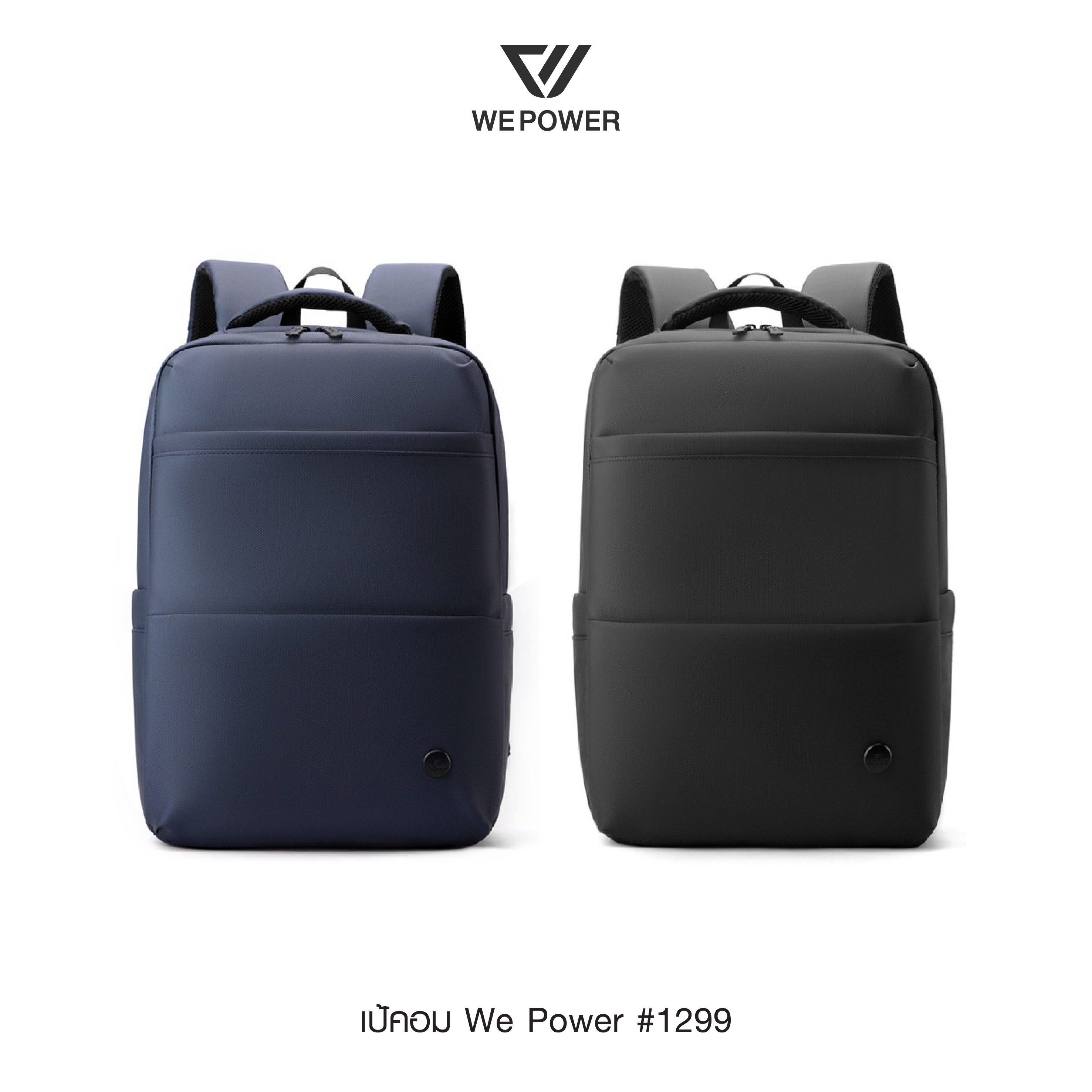 เป้คอม We Power #1299 (K0280)
