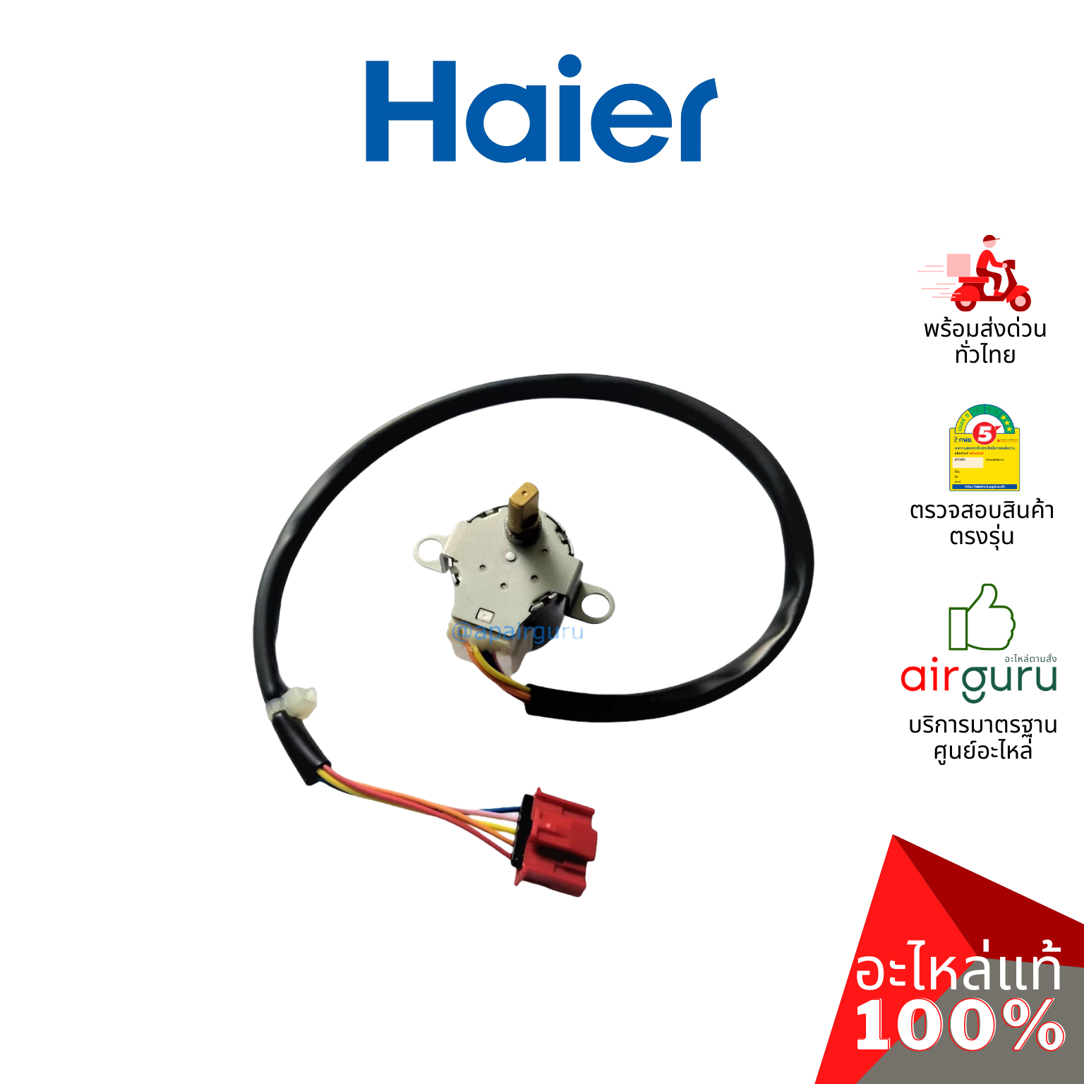 มอเตอร์สวิง Haier รหัส A0010401870K STEPPER MOTOR FOR SWING BOARD มอเตอร์ปรับบานสวิง อะไหล่แอร์ ไฮเออร์ ของแท้