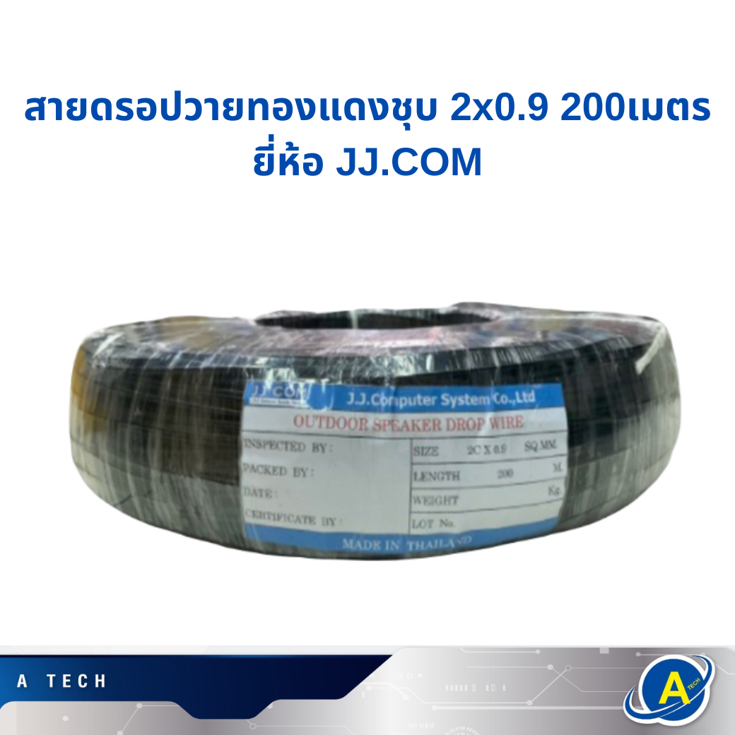 สายดรอปวาย เดินเสียงตามสายภายนอกแบบมีสลิง ขนาด 2*0.9 ทองแดงชุป ยี่ห้อ JJ.COM