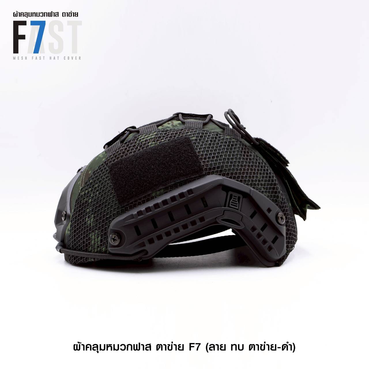 ผ้าคลุมหมวกฟาส- ตาข่าย # รุ่น F7 # ลาย ทบ. ตาข่าย-ดำ (K0380)