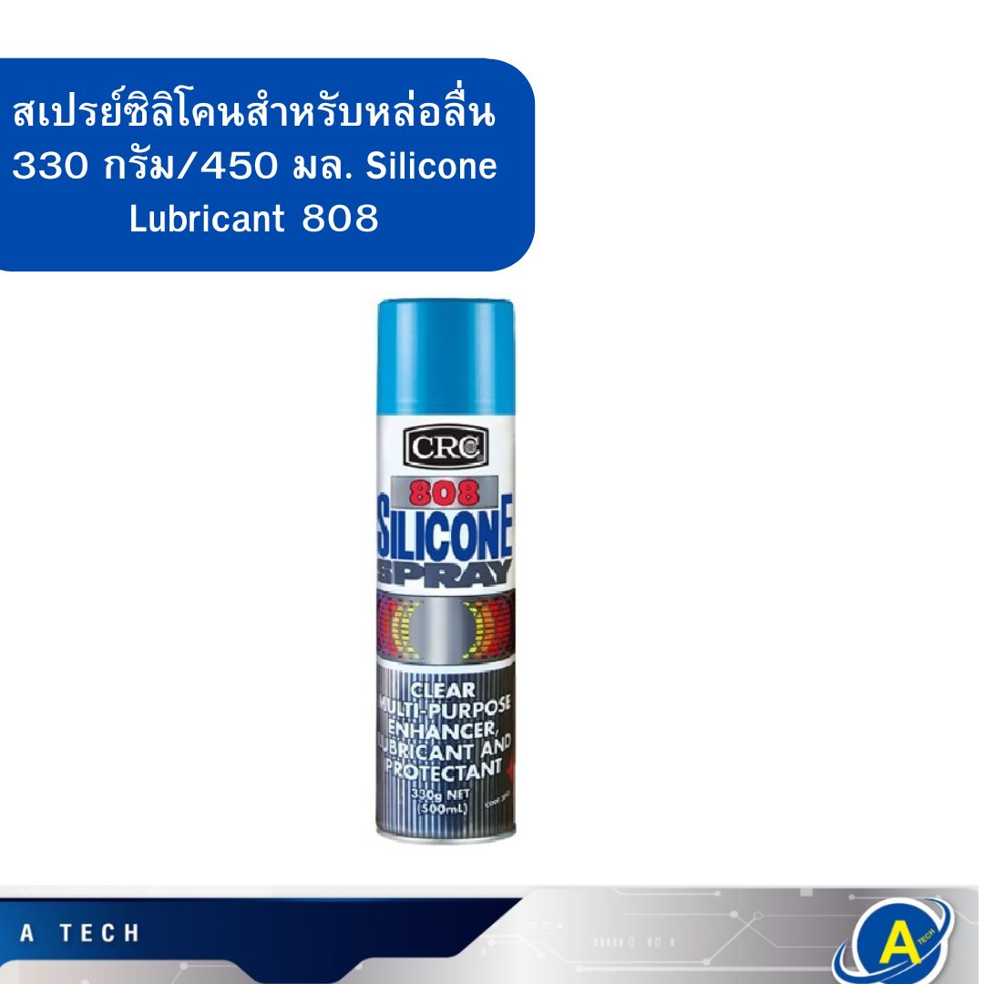 สเปรย์ซิลิโคนสำหรับหล่อลื่น 330 กรัม/450 มล. Silicone Lubricant 808 CRC