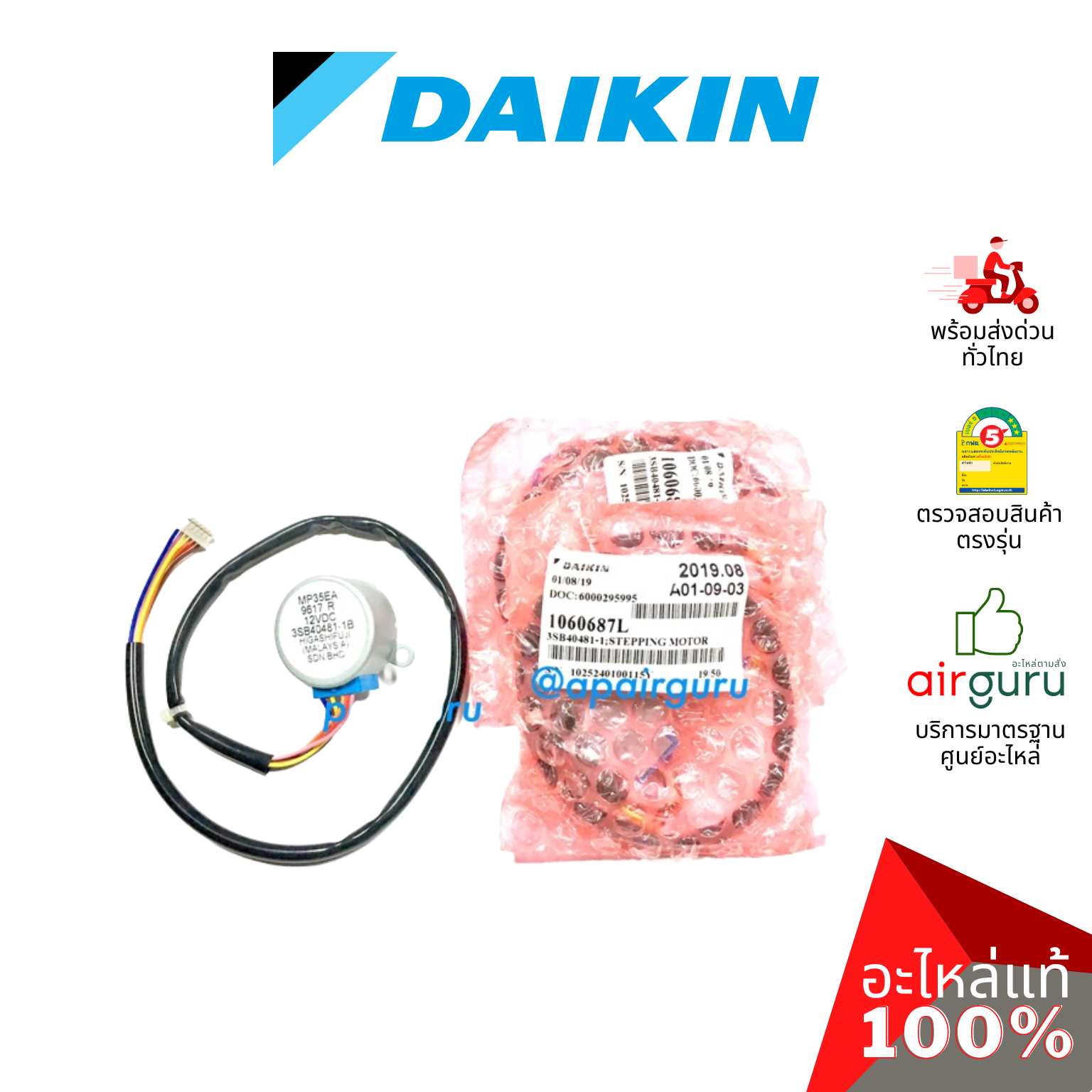 Daikin รหัส 1060687 (L) ** STEPING MOTOR มอเตอร์สวิง ปรับบานสวิง อะไหล่แอร์ ไดกิ้น ของแท้