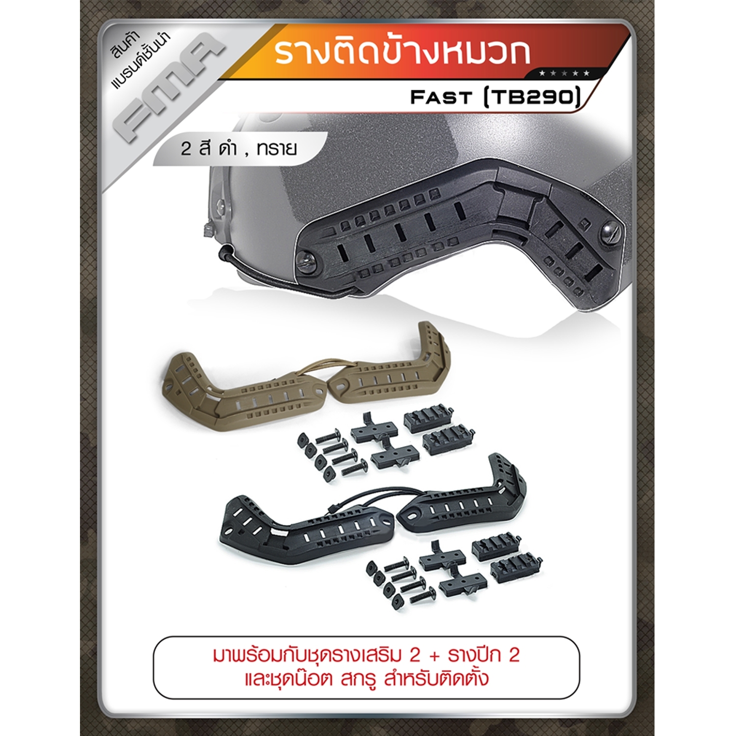 รางติดข้างหมวก Fast #TB290 (K0370)