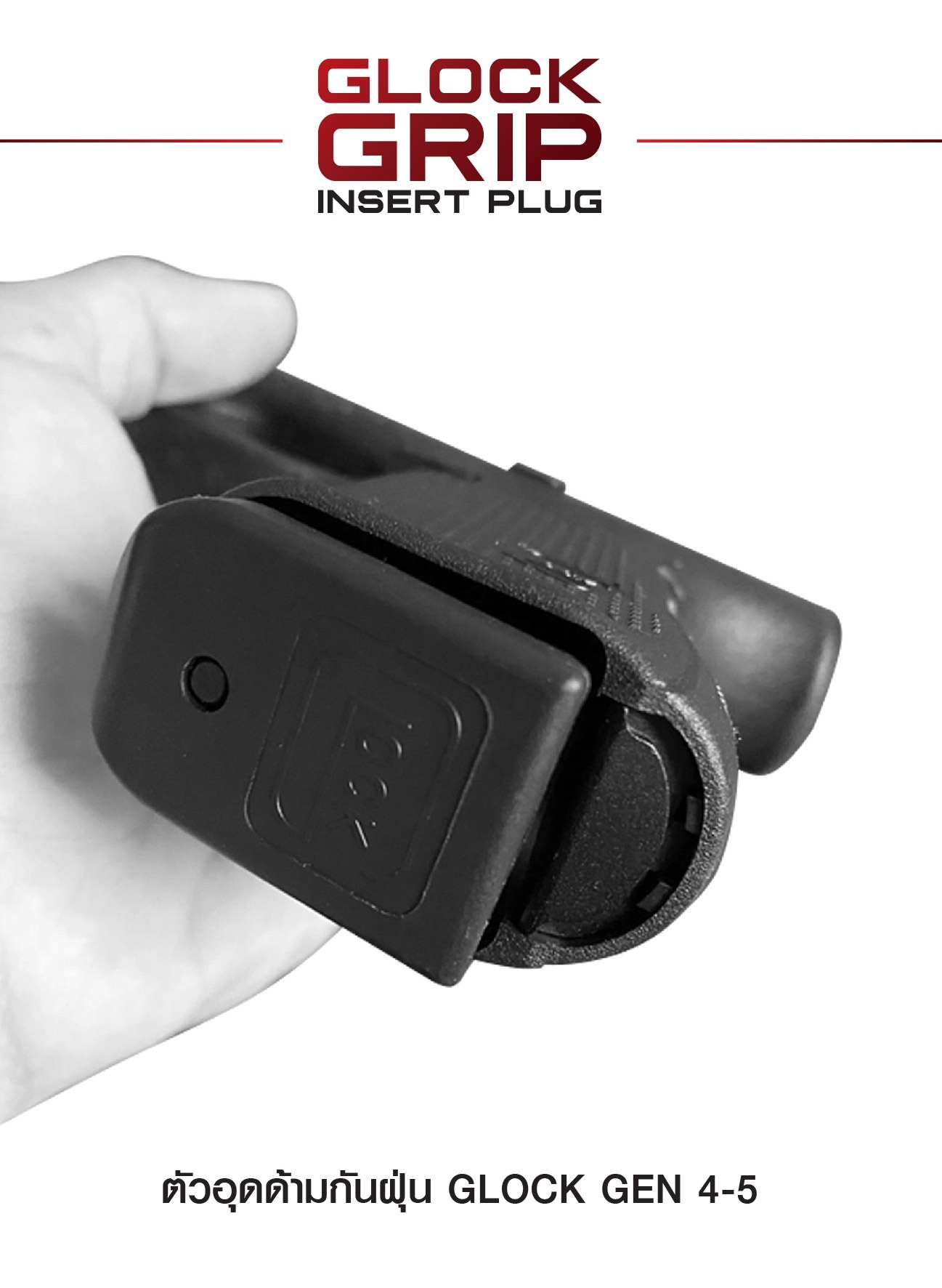 ตัวอุดด้ามกันฝุ่น Glock Gen 4-5 (K210)