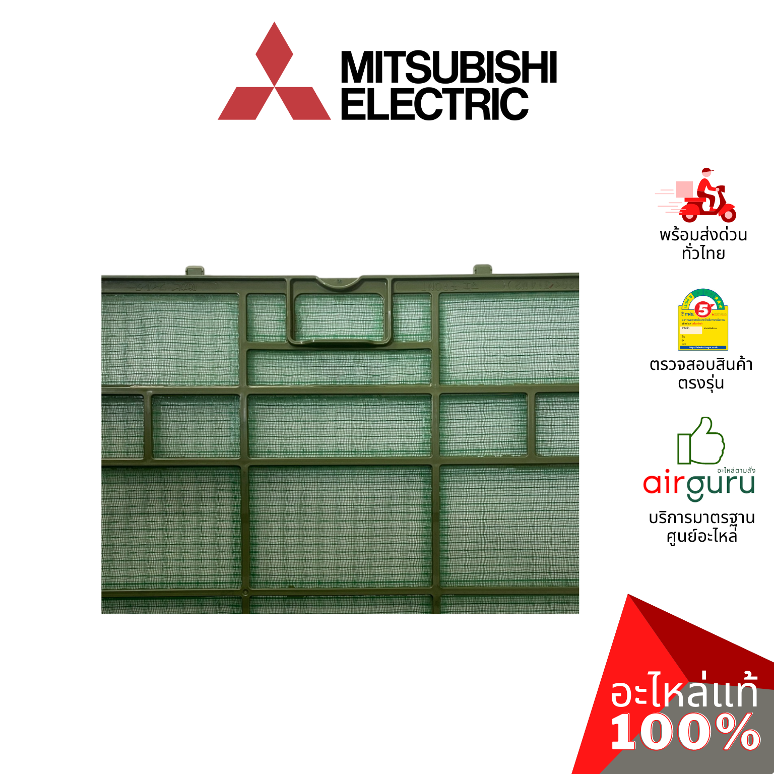 ฟิลเตอร์แอร์ Mitsubishi Electric รหัส E22B66100 ** CATECHIN AIR FILTER ฟิลเตอร์กรองฝุ่น แผ่นกรองฝุ่น อะไหล่แอร์ มิตซูบิชิอิเล็คทริค ของแท้