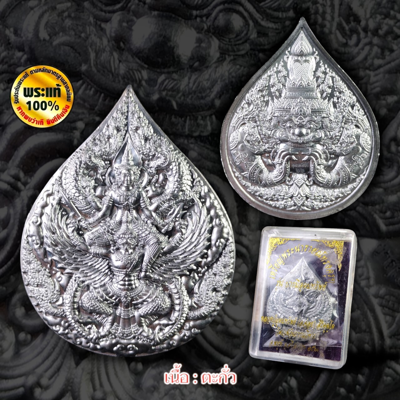 เหรียญพระนารายณ์ทรงครุฑ หลวงปู่อุดมทรัพย์ (พระอาจารย์จ่อย) สิริคุตโต