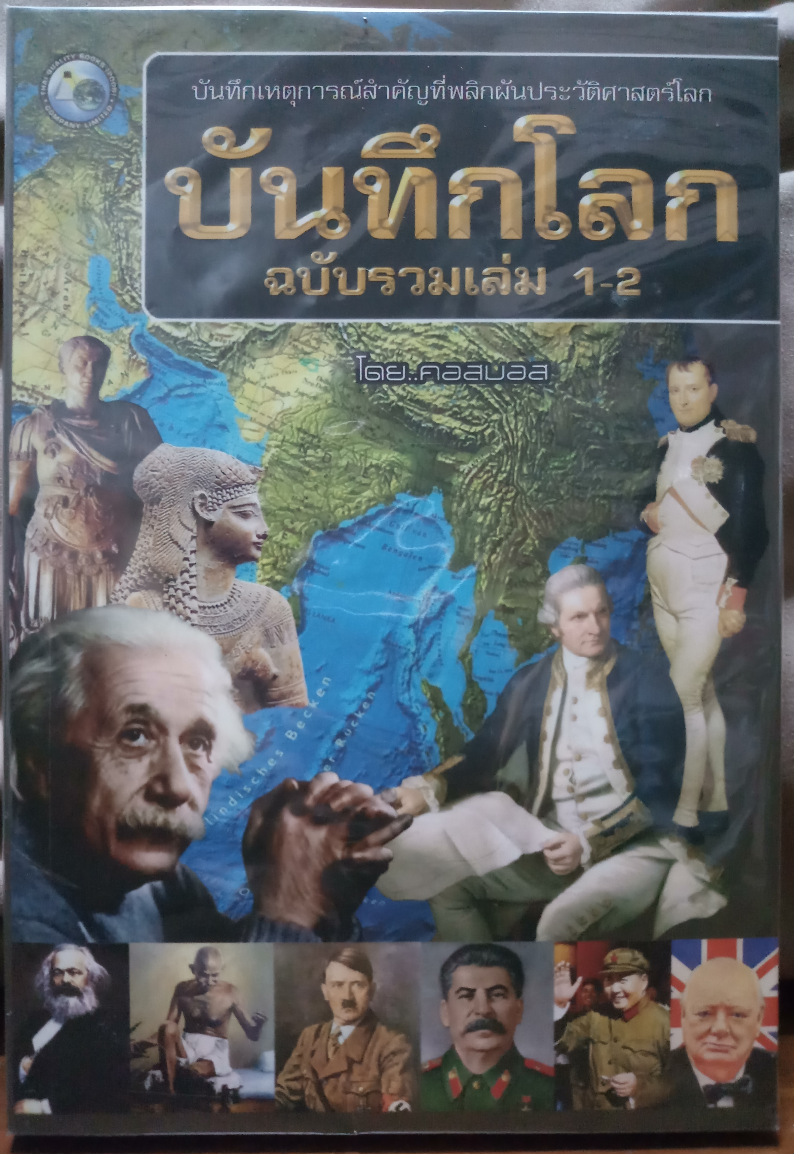 บันทึกโลก ฉบับรวมเล่ม 1-2