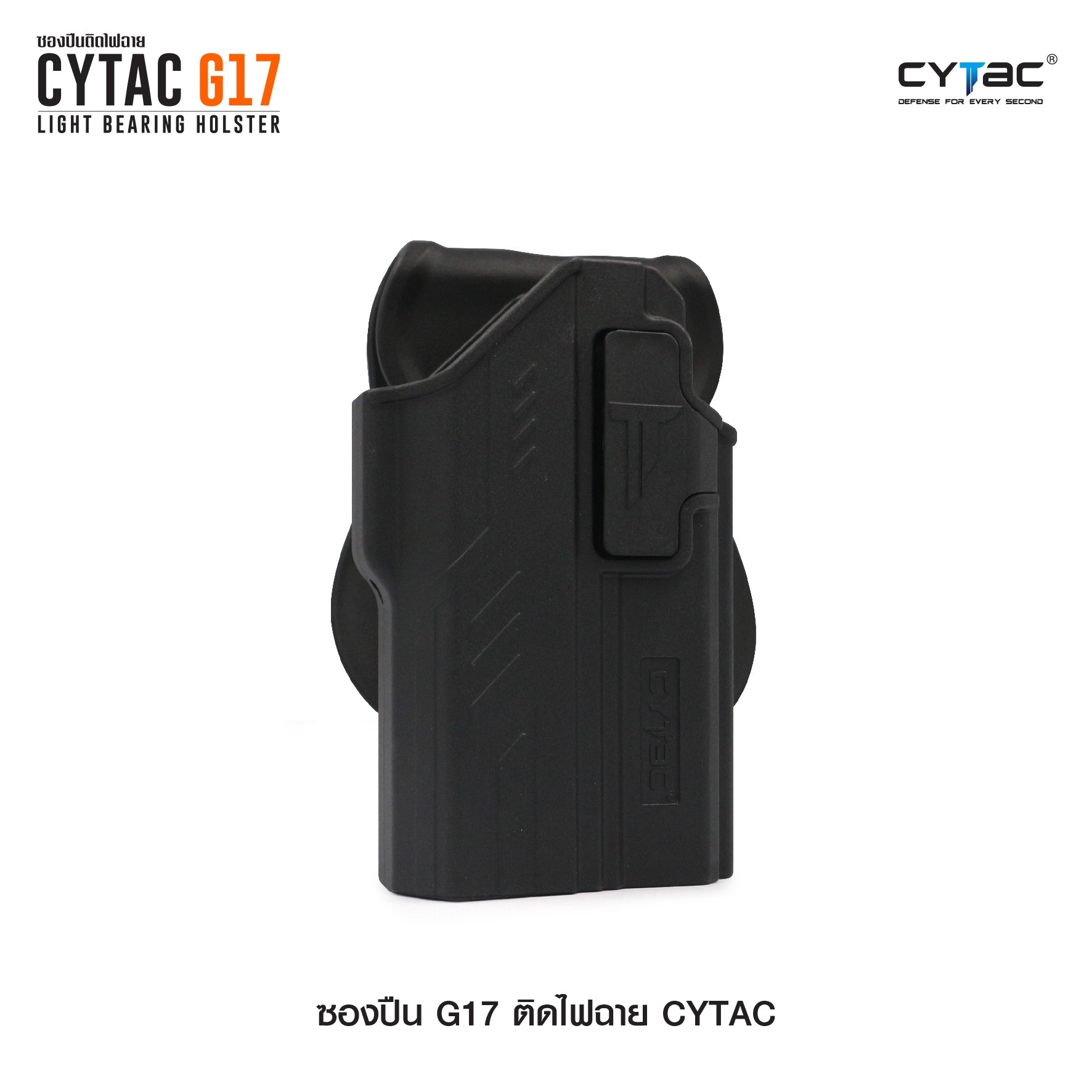 CYTAC ซองปืน G17 ติดไฟฉาย (K0580)