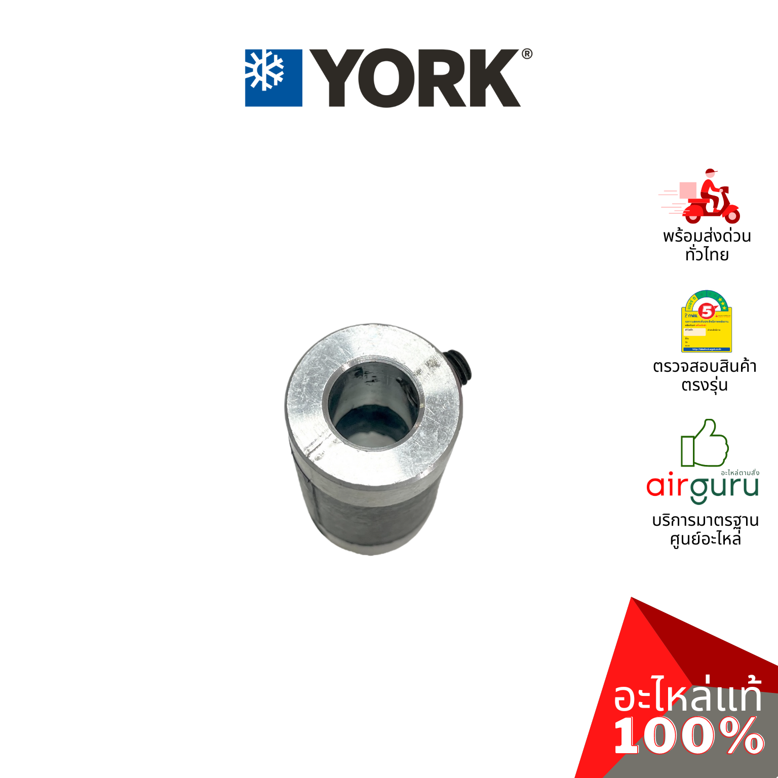 York รหัส 1DM0000022 ** JOINT บู้ทแกนมอเตอร์ ปลอกสวมแกนมอเตอร์ อะไหล่แอร์ ยอร์ค ของแท้