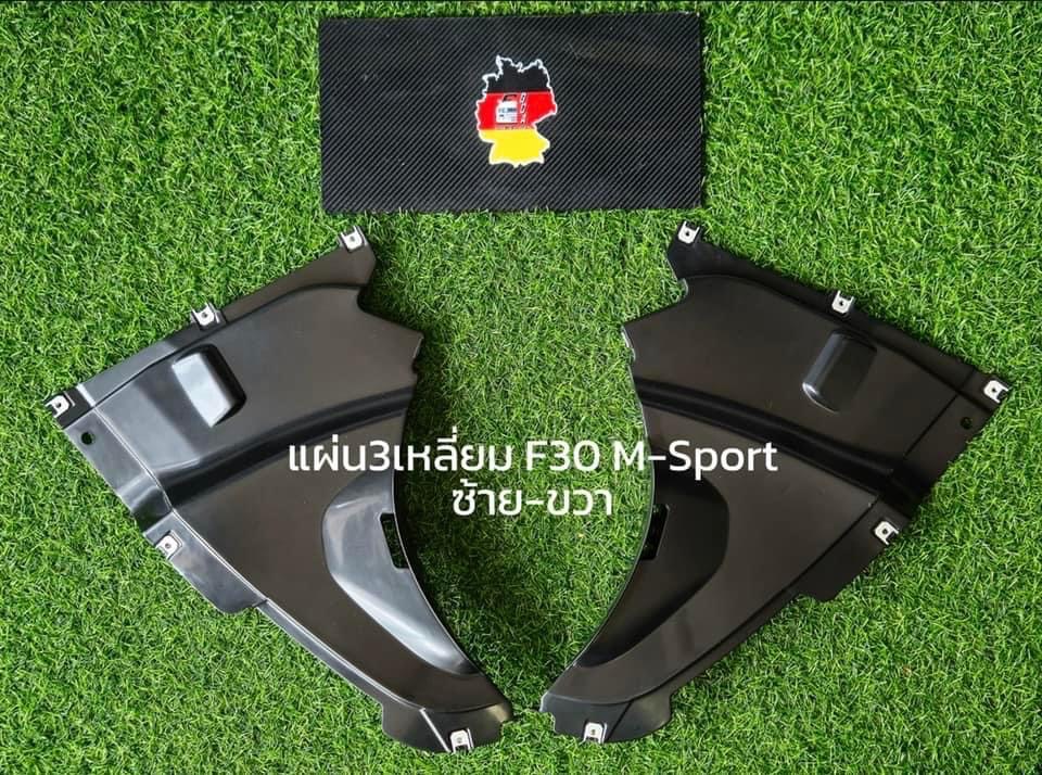 แผ่น3เหลี่ยมใต้กันชน M-Sport BMW F30