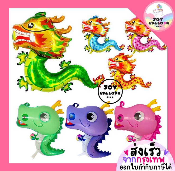 ลูกโป่งมังกร (ส่งเร็วจากกรุงเทพ) ลูกโป่งปีนักษัตรมะโรง งูใหญ่ Dragon Balloon ลูกโป่งตรุษจีน ลูกโป่งสารทจีน ลูกโป่งวันเกิด