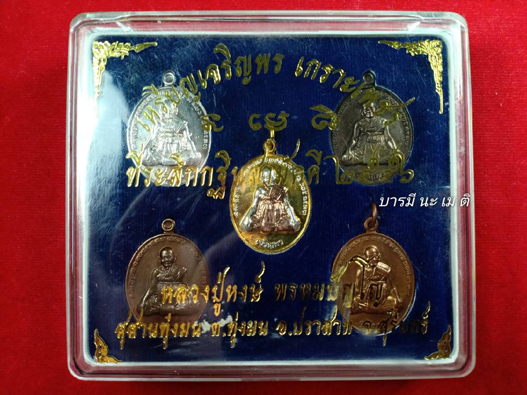 เหรียญเจริญพรล่าง หลังยันต์เกราะเพชร (ชุดกรรมการ)