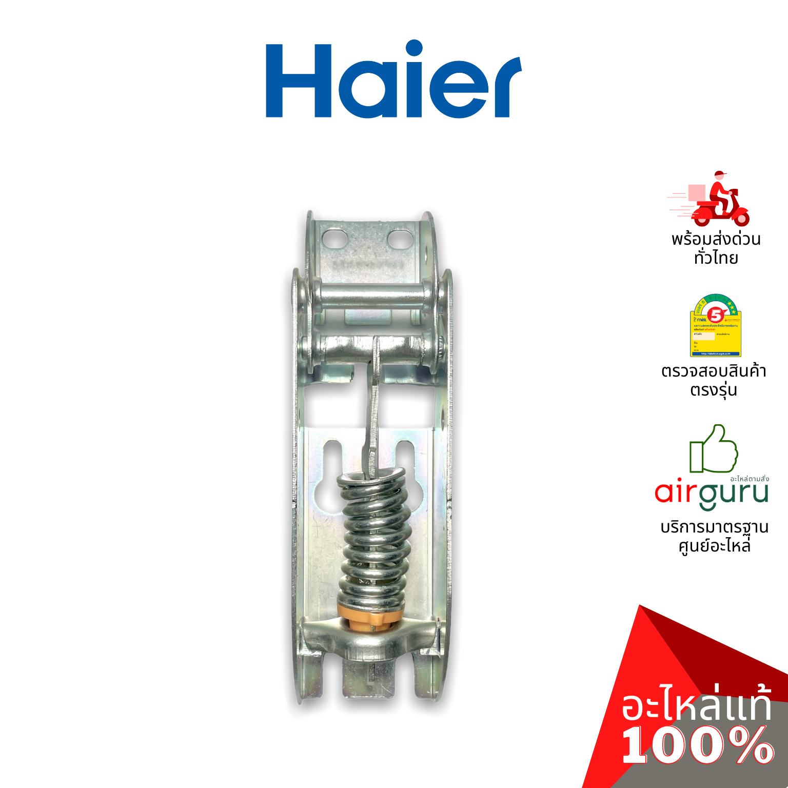 Haier รหัส 0070816334 (0070806483) HINGE บานพับ (1ชิ้นแบบมีสปริงตามภาพ) อะไหล่ตู้แช่ ไฮเออร์ ของแท้ (สามารถใช้กับยี่ห้อ ซันเดน หรือ ตู้แช่เบียร์วุ้น รุ่นอื่นๆ)