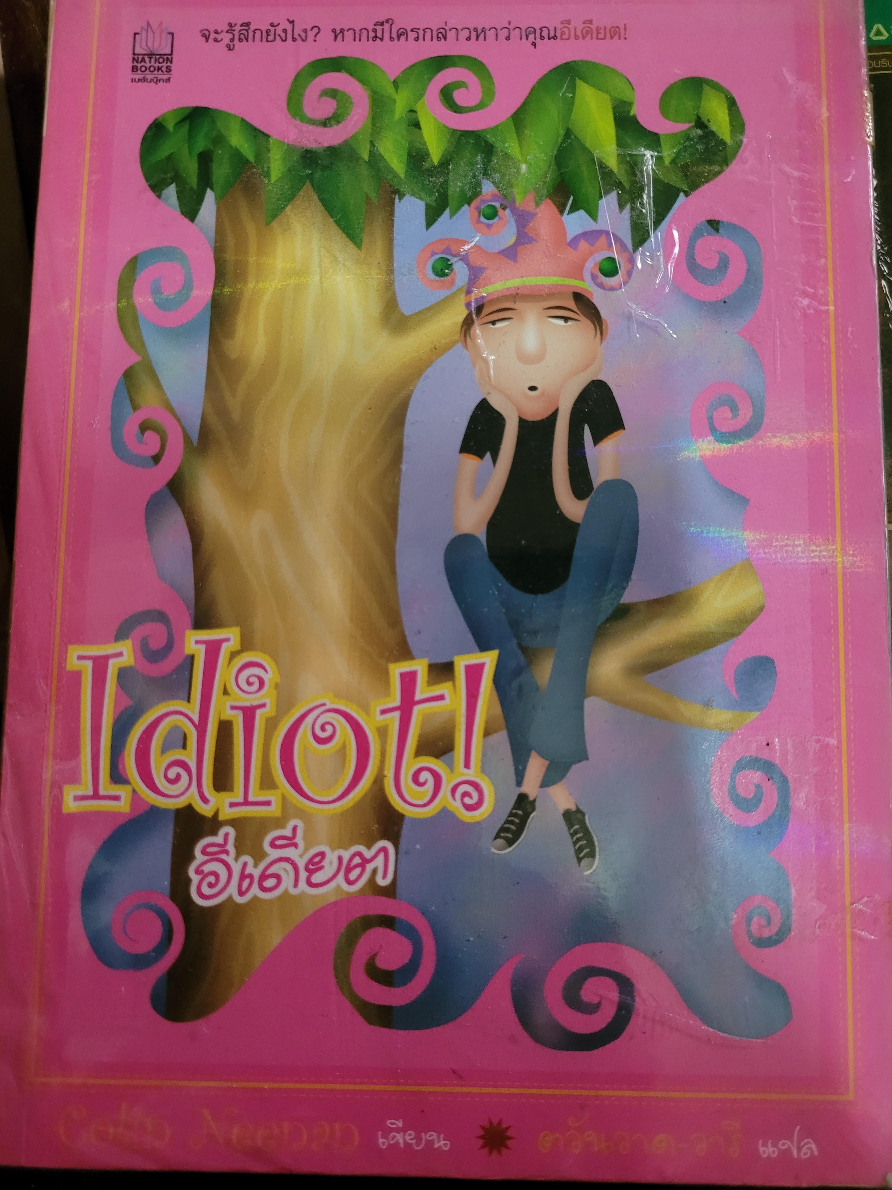 Idiot! อีเดียต / Colin Neenan, ตวันวาด-วารี