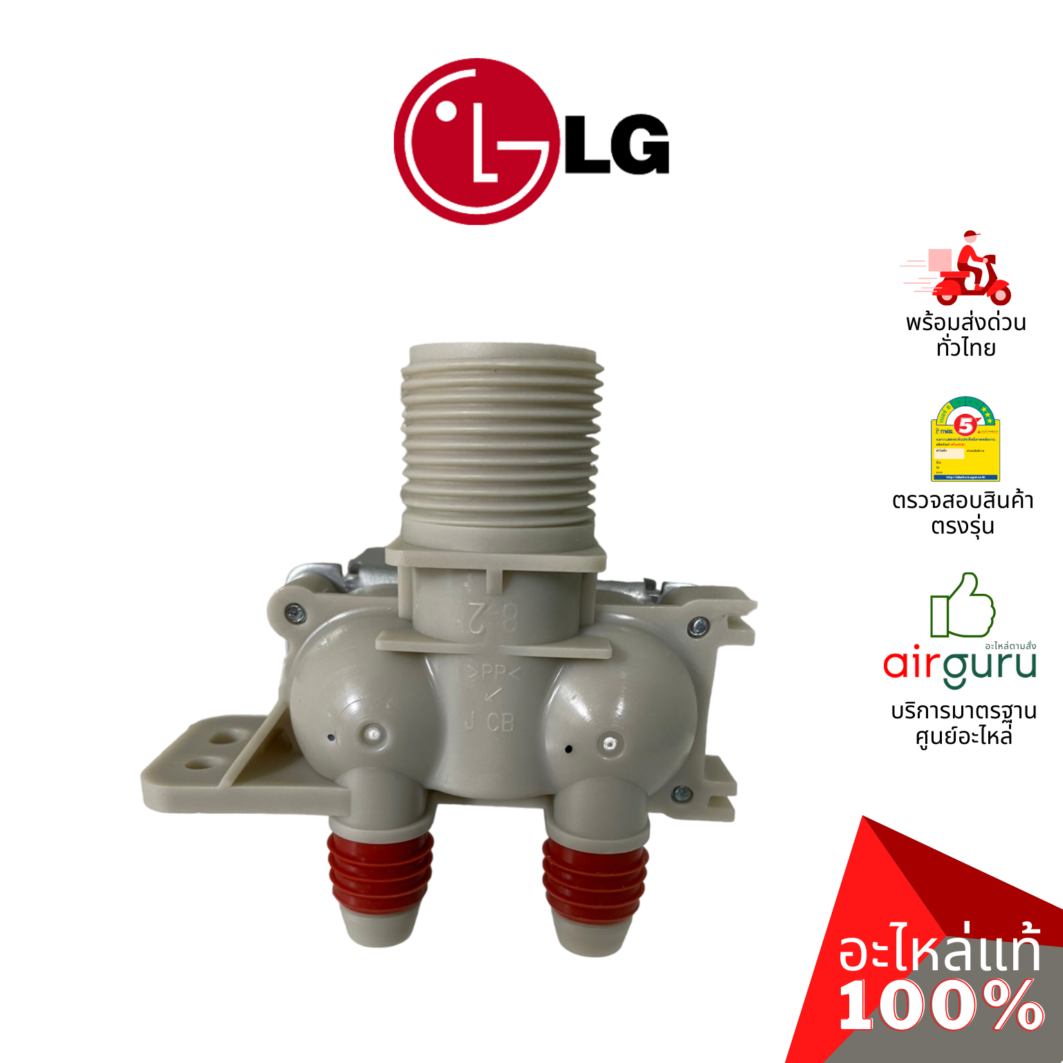วาล์วน้ำเข้า LG รหัส AJU72912218 ** VALVE ASSEMBLY,INLET วาล์วน้ำเข้าเครื่องซักผ้า อะไหล่เครื่องซักผ้า แอลจี ของแท้