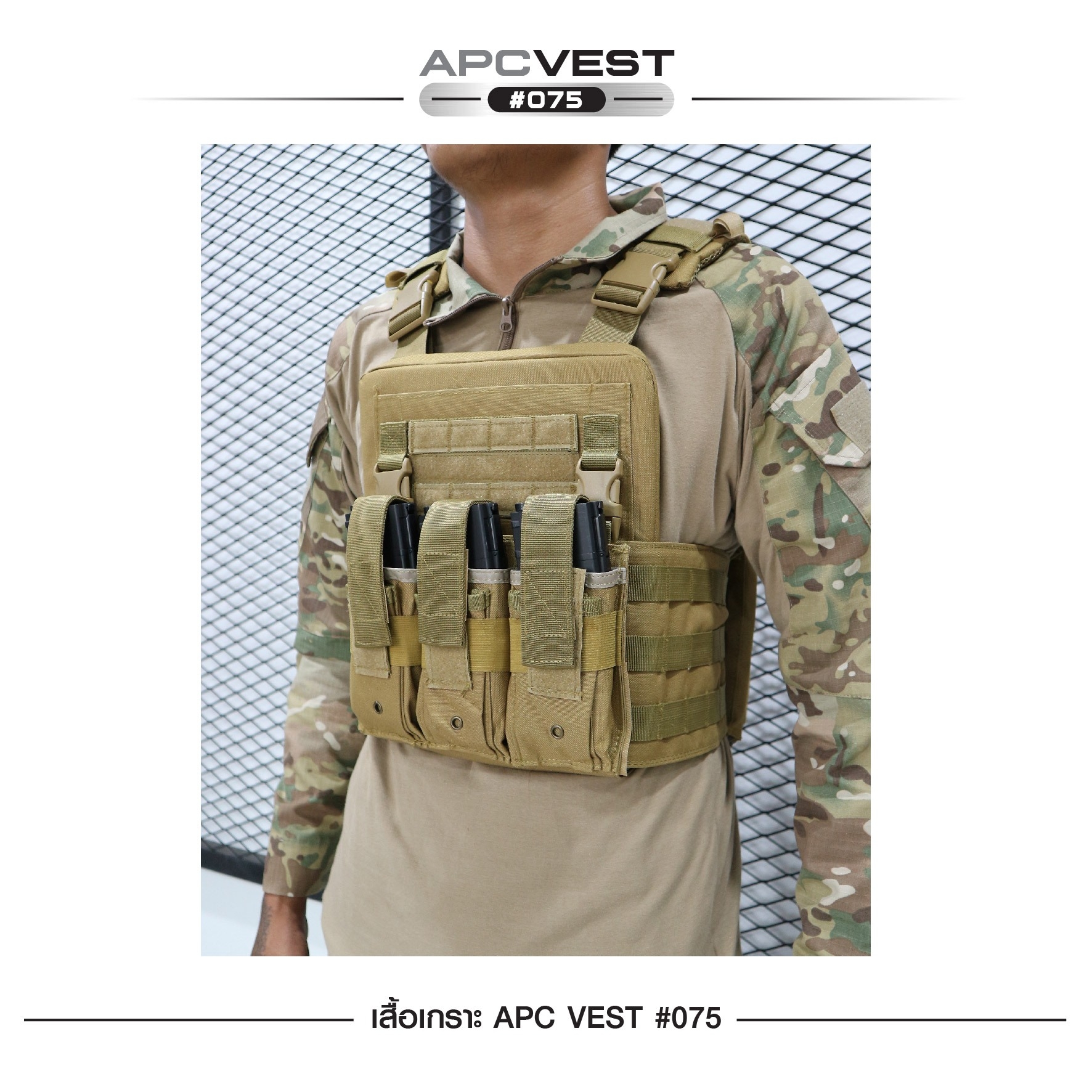 เสื้อเกราะ APC VEST #075 ผ้า 600D (K0790)