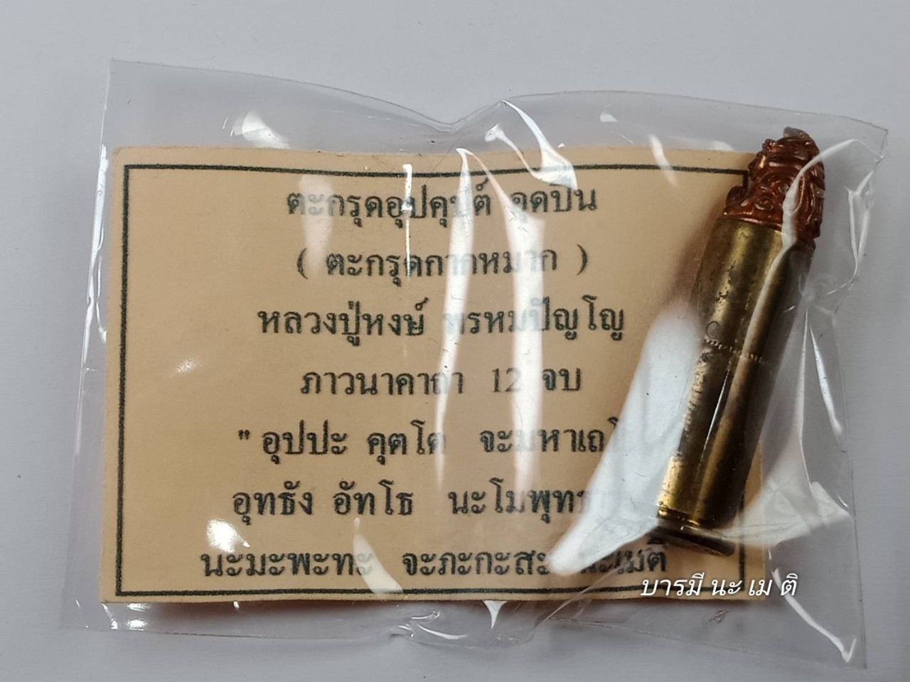 ตะกรุดพระอุปคุต์อุดปืน เนื้อ : สำริด (พิเศษ หลวงปู่จารมือ ทุกดอก)