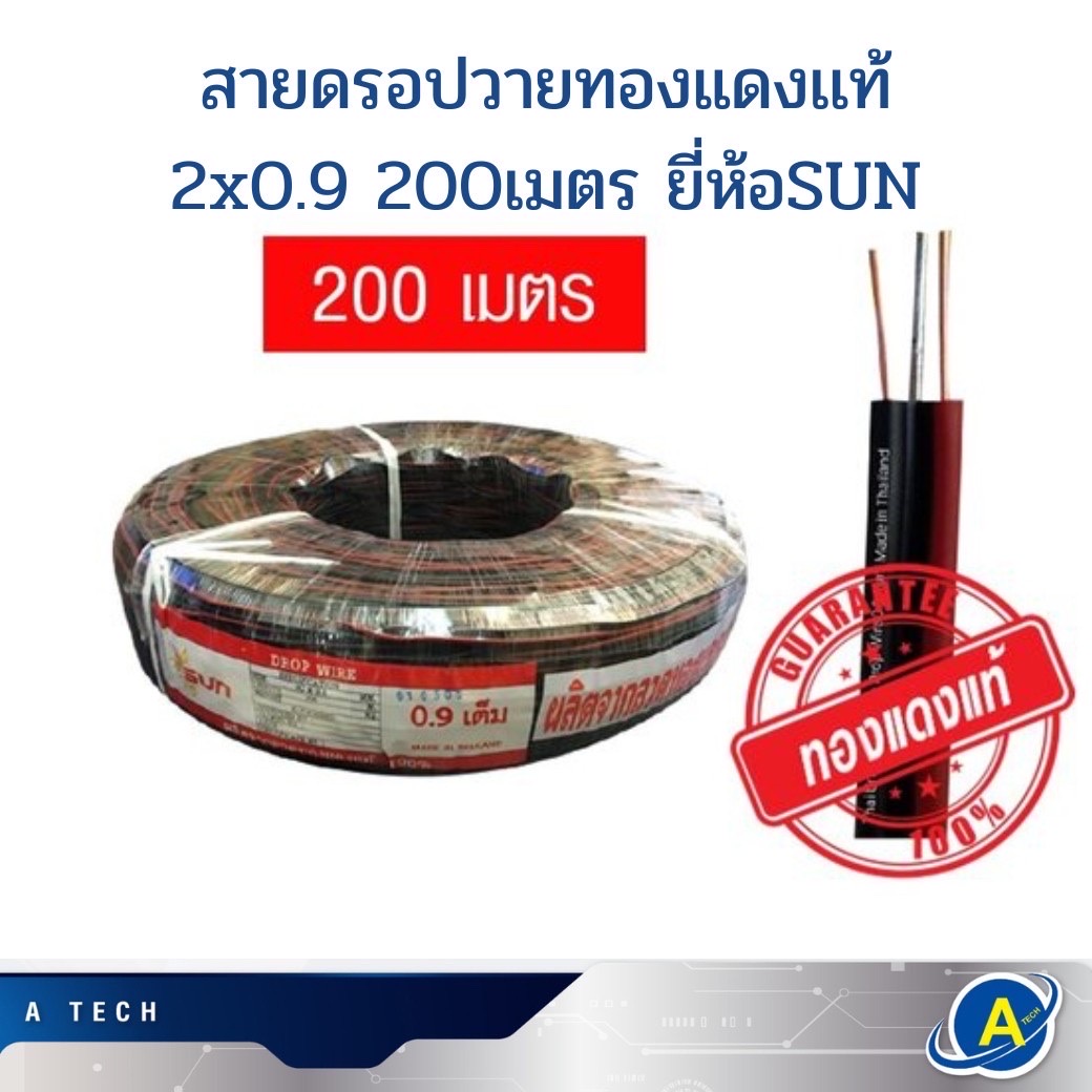 สายดรอปวาย ทองแดงแท้ !! ขนาด 2x0.9 ความยาว 200เมตร ยี่ห้อ SUN