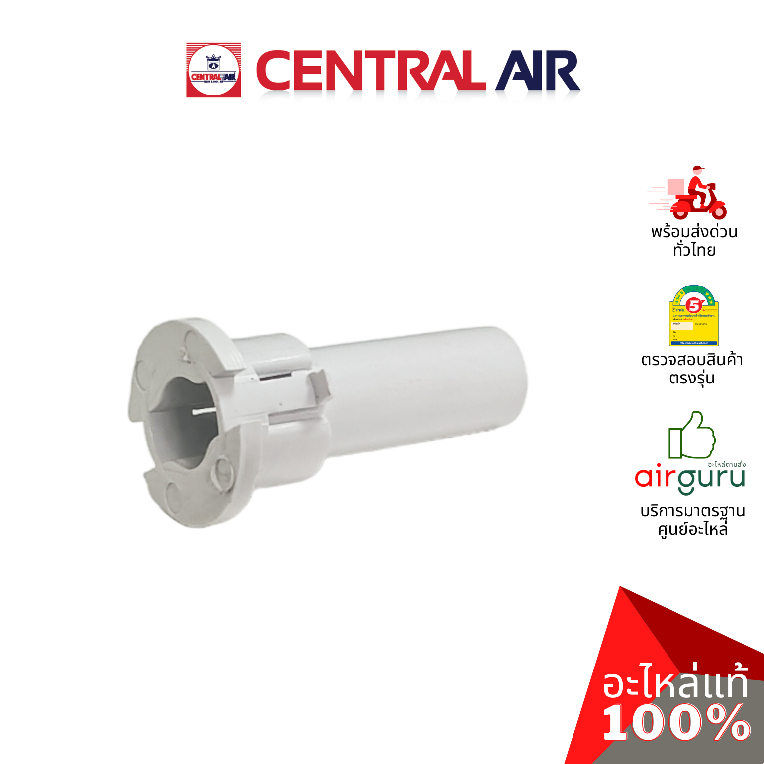 ตัวล็อคบานสวิง Central Air รุ่น CFH-410EFN36 ** ROD เดือย ตัวยึดบานสวิง ขึ้น-ลง อะไหล่แอร์ เซนทรัลแอร์ ของแท้ (ราคาต่อชิ้น / รุ่นนี้ใช้ 4 ชิ้น)