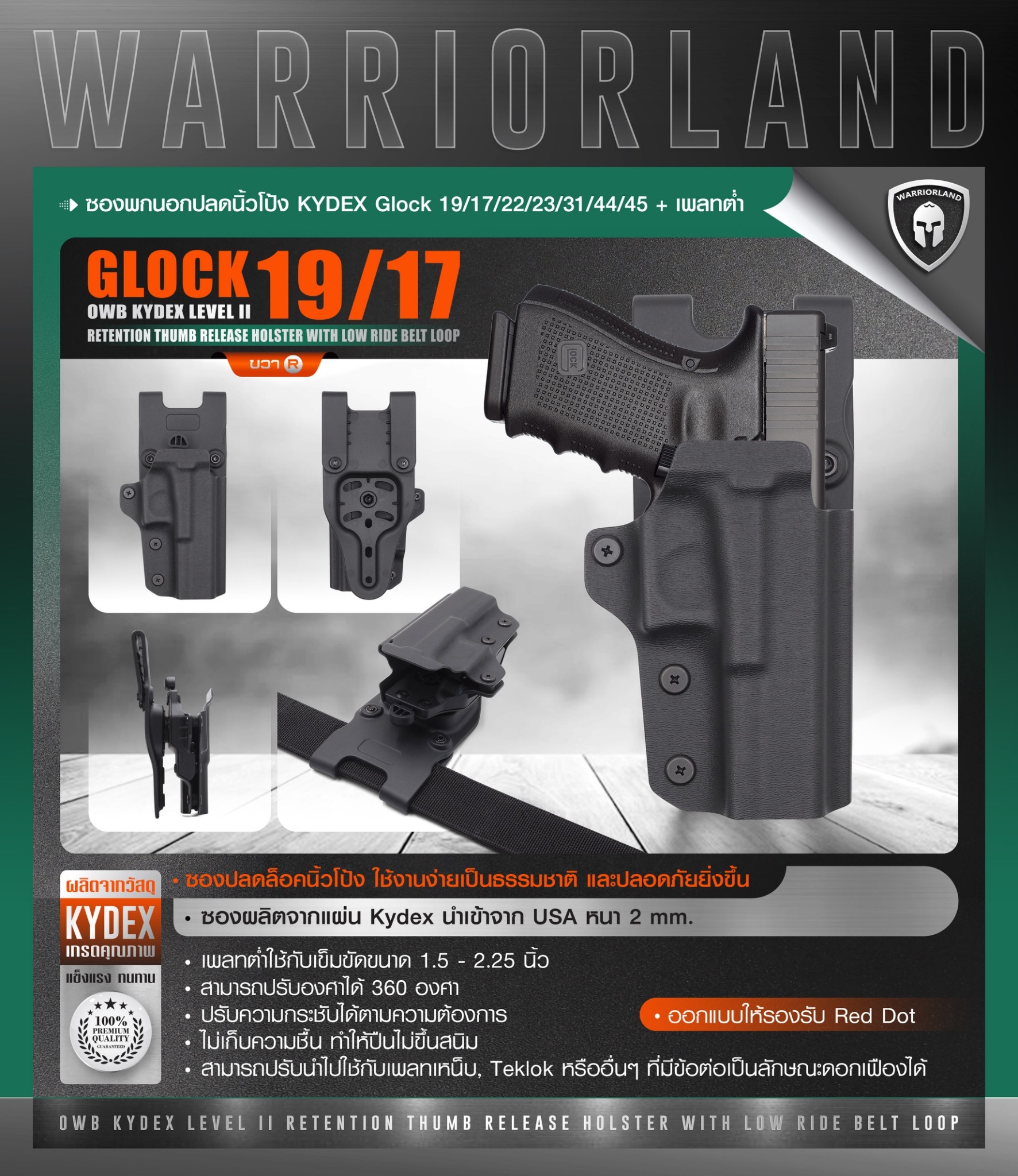 ซองพกนอกปลดนิ้วโป้ง KYDEX Glock 19/17/22/23/31/44/45 + เพลทต่ำ Warriorland (K0990)