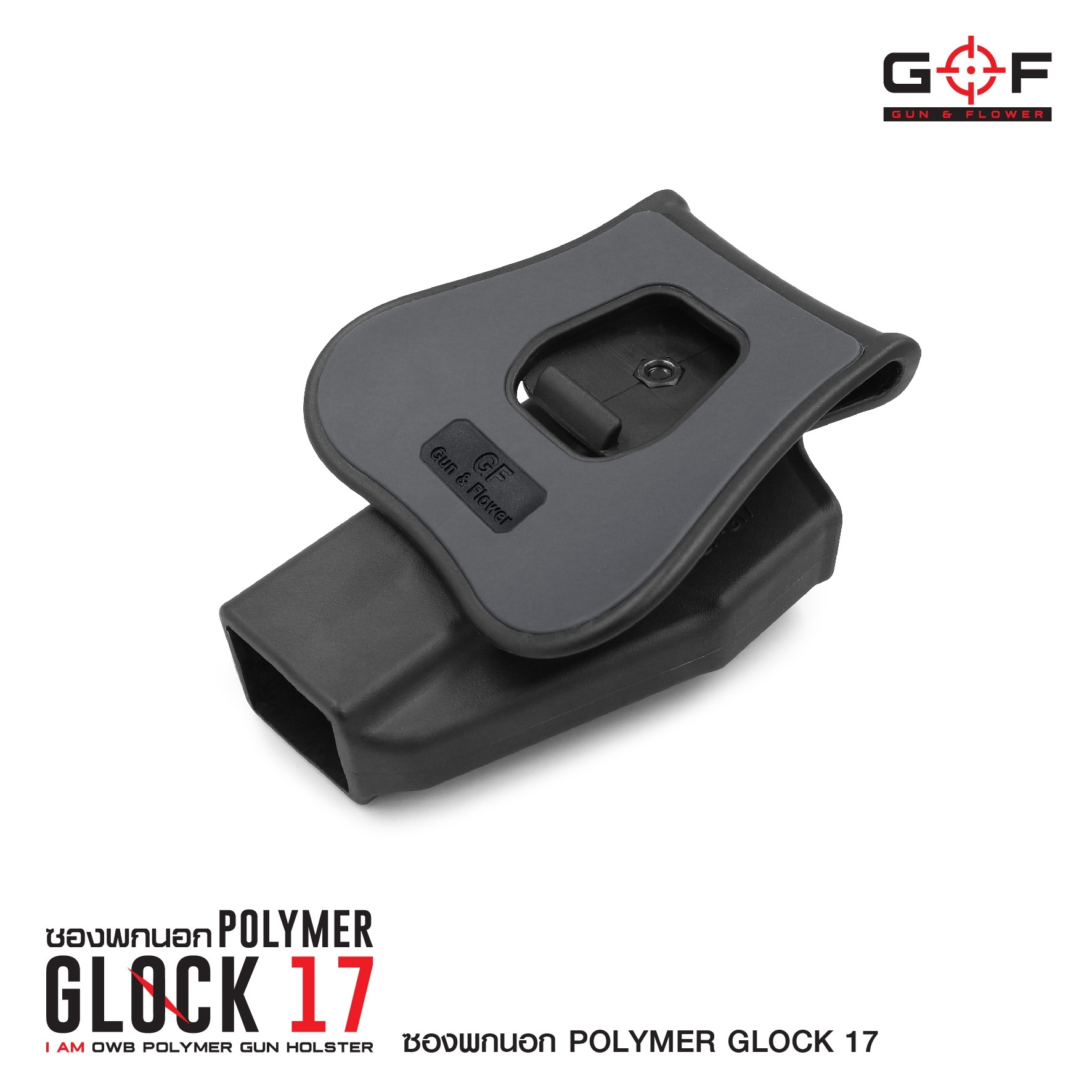 ซองปืนพกนอก Polymer Glock 17 (K0430)