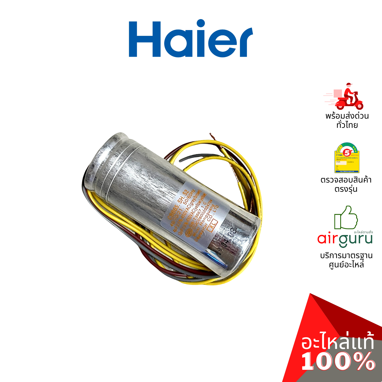 คาปาซิเตอร์เครื่องซักผ้า Haier รหัส 0530057535 CAPACITOR 4 uf + 13 uf คาปาซิเตอร์มอเตอร์ แคปรัน อะไหล่เครื่องซักผ้า ไฮเออร์ ของแท้