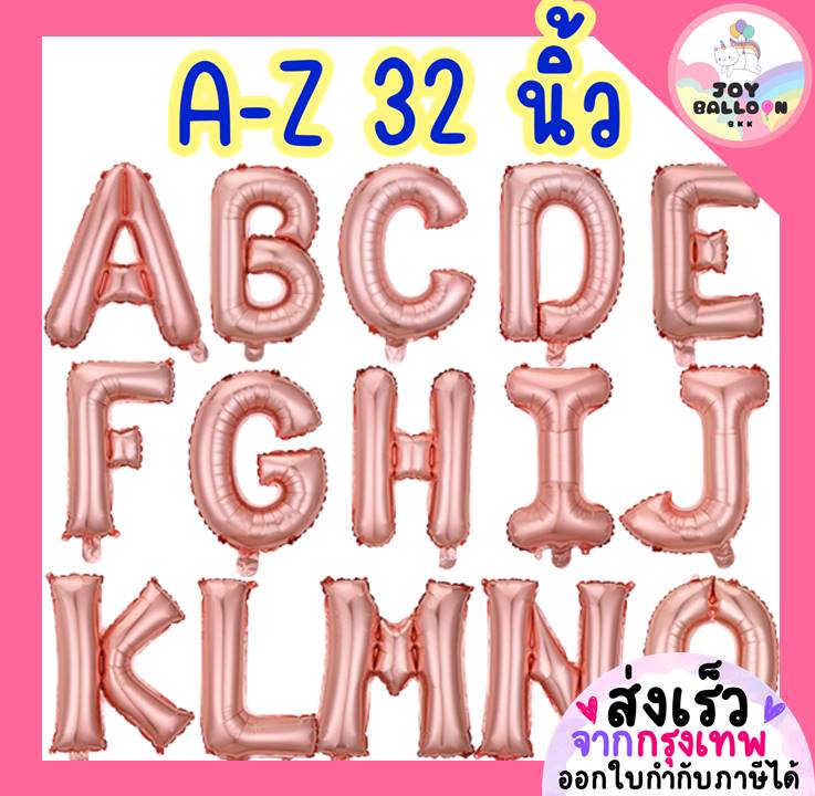ลูกโป่งตัวอักษร A - Z ขนาด 32 นิ้ว สีพิ้งค์โกลด์ (ส่งเร็วจากกรุงเทพ) ลูกโป่งฟอยล์ตัวอักษร ฟอยล์อักษร ลูกโป่งข้อความ ลูกโป่งวันเกิด