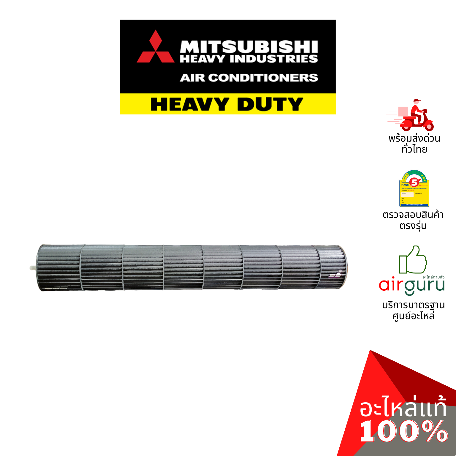 ใบพัดลมคอยล์เย็น Mitsubishi Heavy Duty รหัส SSA431G047 ใบพัดลมโพรงกระรอก โบว์เวอร์ อะไหล่แอร์ มิตซูบิชิ เฮฟวี่ ดิวตี้ ของแท้
