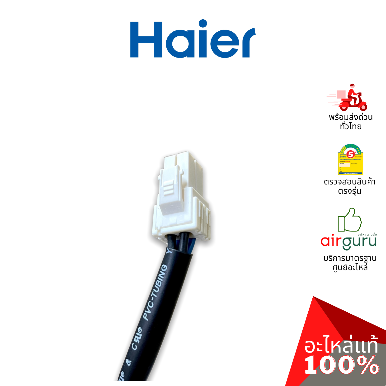 Haier รหัส 0034001068A DOOR LOCK สวิตซ์ล็อคฝา ตัวล็อคฝา สวิตซ์ประตู เครื่องซักผ้า อะไหล่เครื่องซักผ้า ไฮเออร์ ของแท้