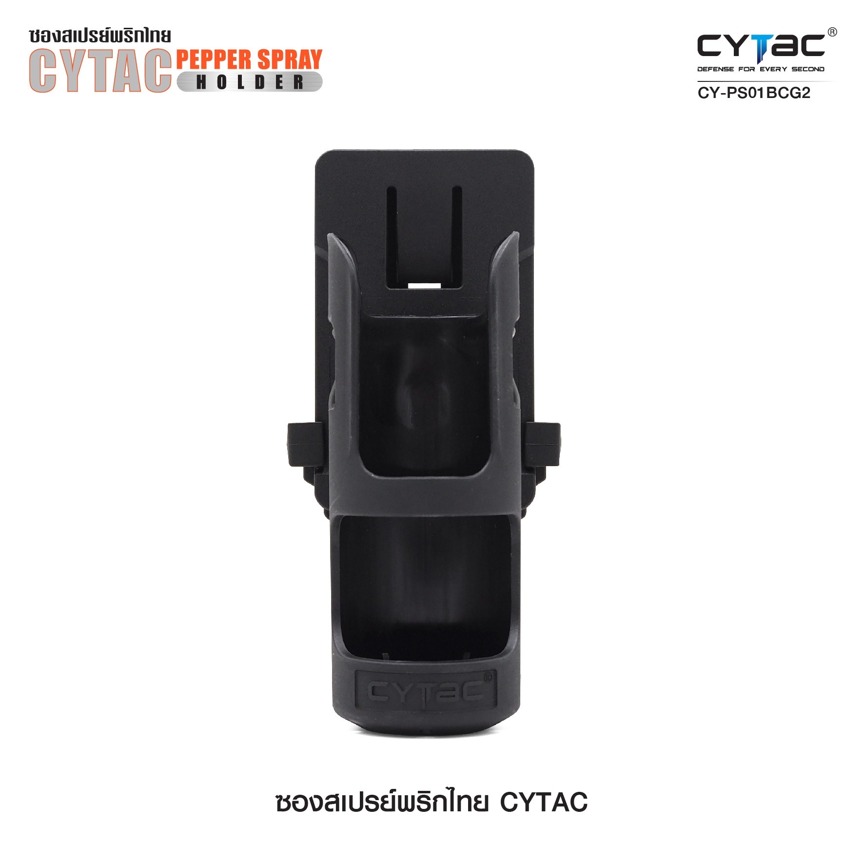 ซองสเปรย์พริกไทย Cytac (K0440)