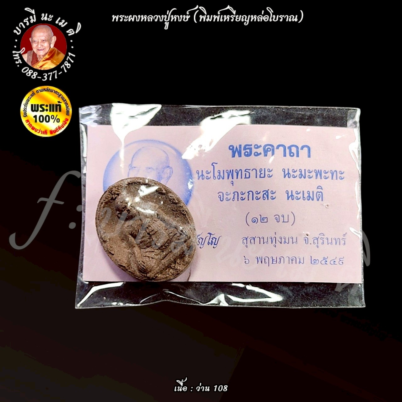 พระผงหลวงปู่หงษ์ พิมพ์เหรียญหล่อโบราณ