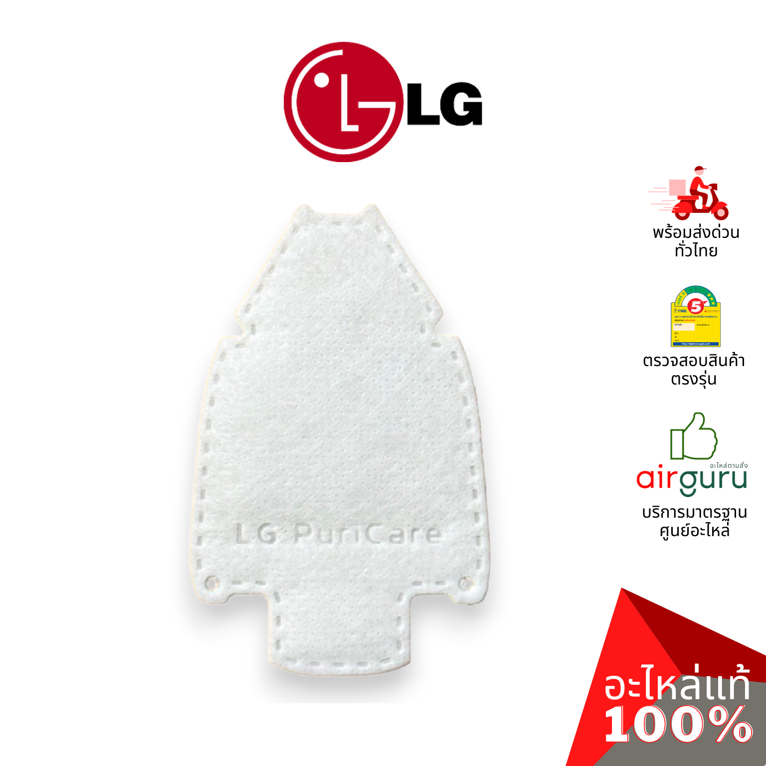 แผ่นกรองอากาศ LG รหัส ADQ75797708 FILTER ASSEMBLY (1 กล่องมี 30 ชิ้น) แผ่นฟอกอากาศ ฟิลเตอร์ฟอกอากาศ ไส้กรอง Inner Cover สำหรับหน้ากากฟอกอากาศ LG PuriCare Gen1 ,Gen 2 แอลจี ของแท้