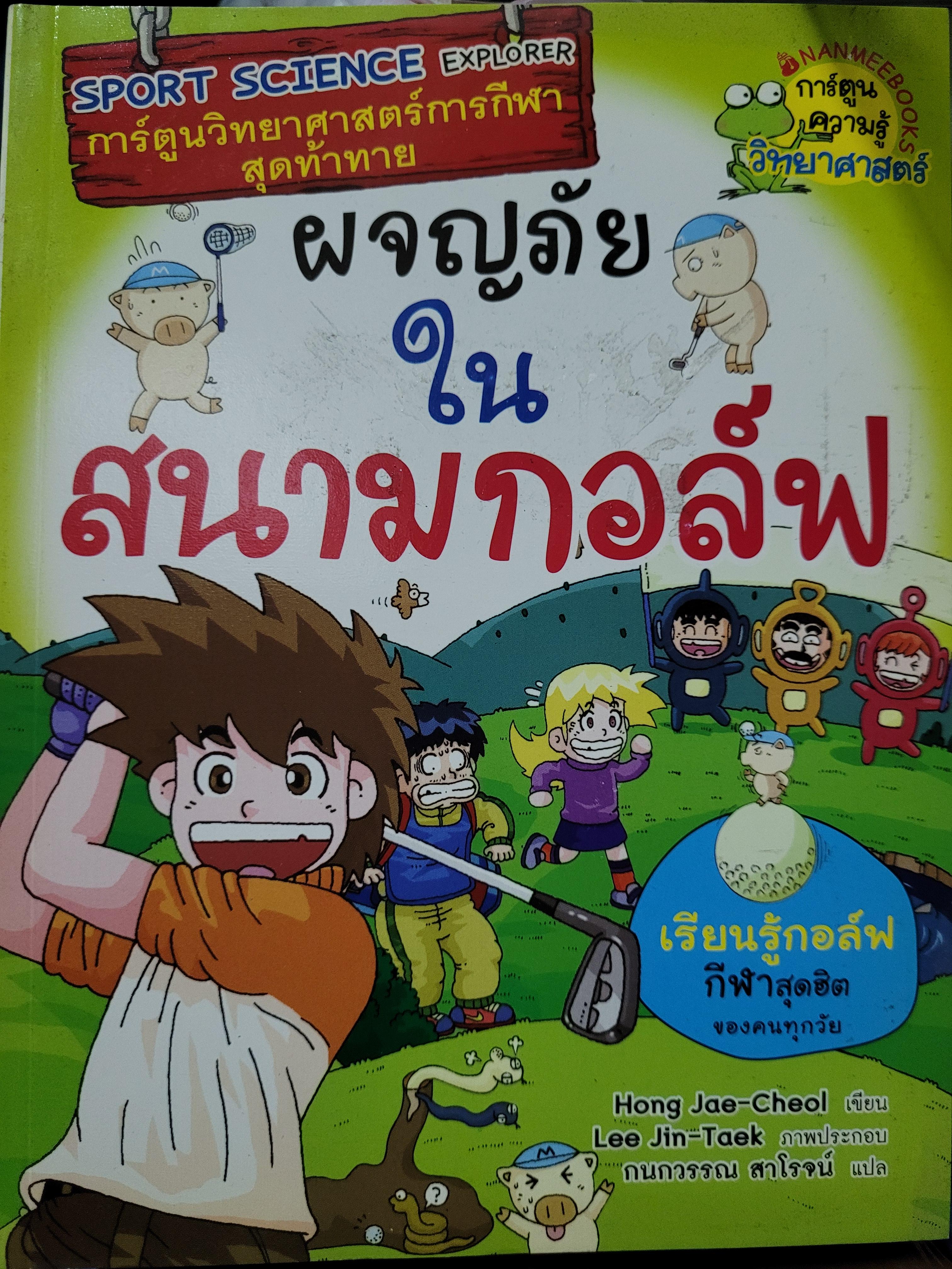 ผจญภัยในสนามกอล์ฟ / Hong Jae-Cheol